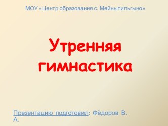 Утренняя гимнастика презентация к уроку по физкультуре (2 класс)