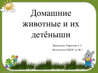 Домашние животные и их детеныши- презентация презентация урока для интерактивной доски (младшая группа)