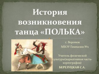 презентация : История возникновения танца Полька. презентация к уроку по физкультуре по теме