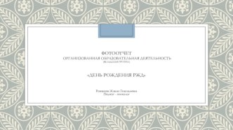 Фотоотчет День рождения РЖД материал (младшая группа)