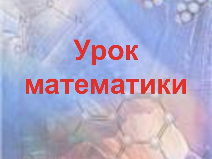 Урок математики