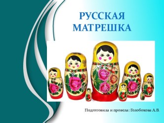 НОД по формированию целостной картины мира Русская матрешка материал (старшая группа) по теме