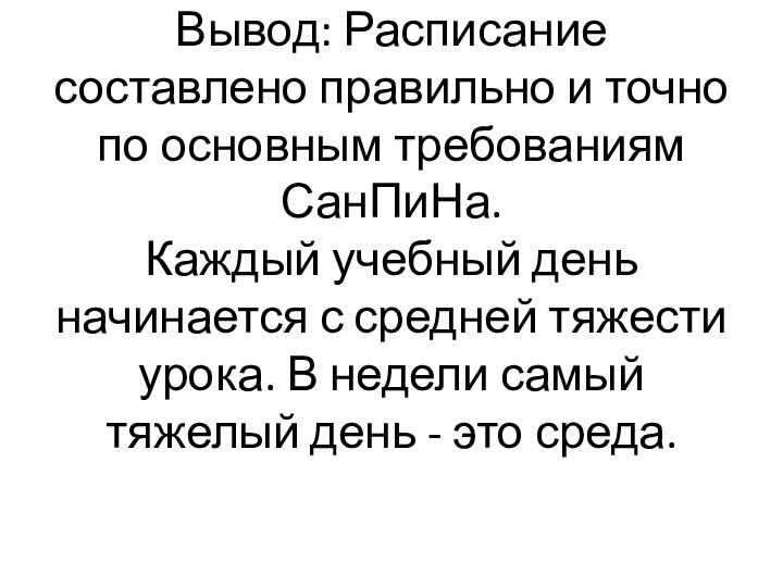 Вывод: Расписание составлено правильно и точно по основным требованиям СанПиНа. Каждый учебный