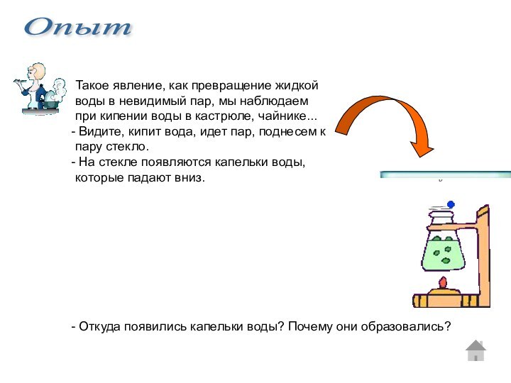 Такое явление, как превращение жидкой воды в невидимый пар, мы наблюдаем при