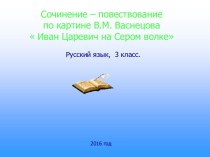 Сочинение по картине Васнецова Иван царевич на Сером Волке план-конспект урока по русскому языку (3 класс)