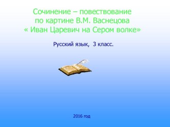 Сочинение по картине Васнецова Иван царевич на Сером Волке план-конспект урока по русскому языку (3 класс)