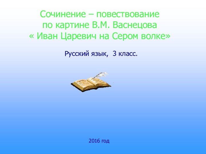 Сочинение – повествование по картине В.М. Васнецова « Иван Царевич на Сером