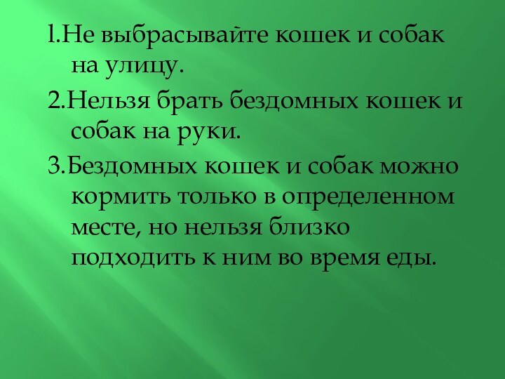 l.He выбрасывайте кошек и собак на улицу.2.Нельзя брать бездомных кошек и собак