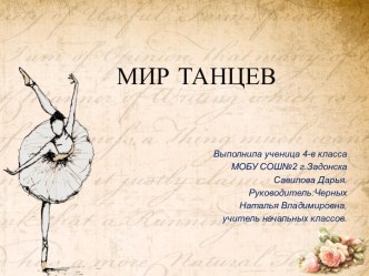 Исследовательская работа Мир танцев творческая работа учащихся