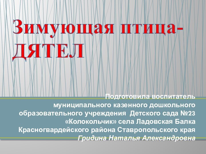 Подготовила воспитатель  муниципального казенного дошкольного образовательного учреждения