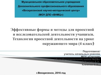 практико-значимая работа по курсу Организация проектной и исследовательской деятельности учащихся в общеобразовательных учреждениях в условиях реализации ФГОС нового поколения : Тема: Эффективные формы и методы для проектной и проект по окружающему миру (