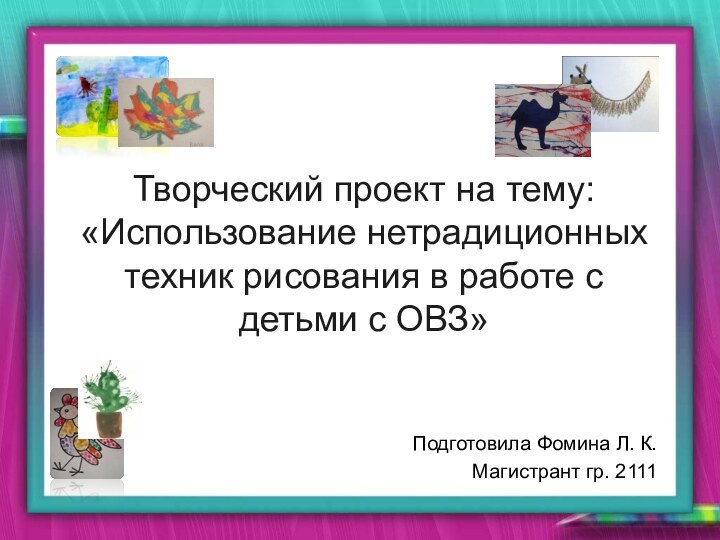   Творческий проект на тему: «Использование нетрадиционных техник рисования в работе с