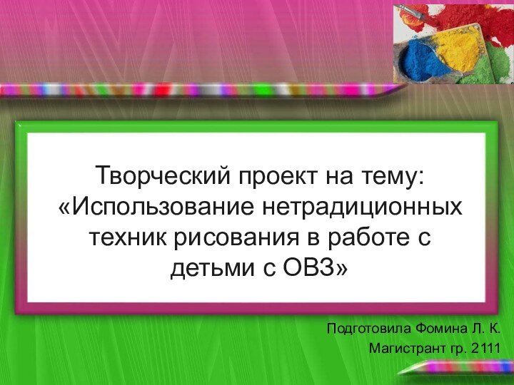   Творческий проект на тему: «Использование нетрадиционных техник рисования в работе с