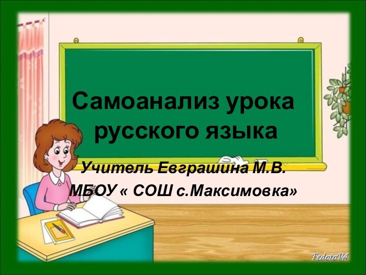 Самоанализ урока  русского языкаУчитель Евграшина М.В.МБОУ « СОШ с.Максимовка»