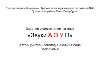 Изучаем звуки А О У П презентация к уроку по логопедии (старшая группа)