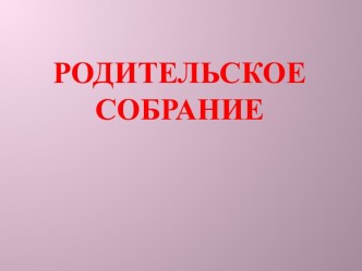 Родительское собрание Школа-территория здоровья+презентация материал по теме