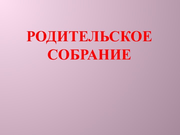 Родительское собрание