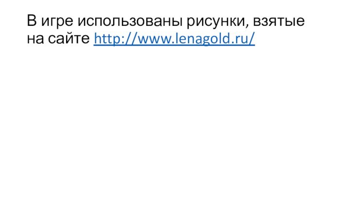 В игре использованы рисунки, взятые на сайте http://www.lenagold.ru/