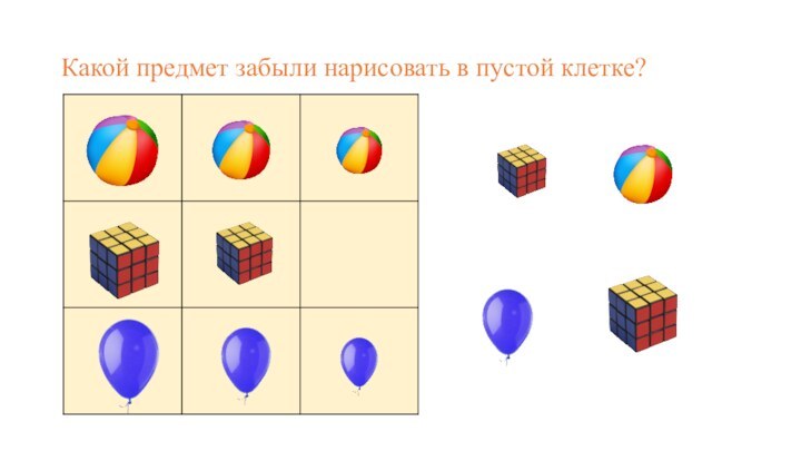 Какой предмет забыли нарисовать в пустой клетке?