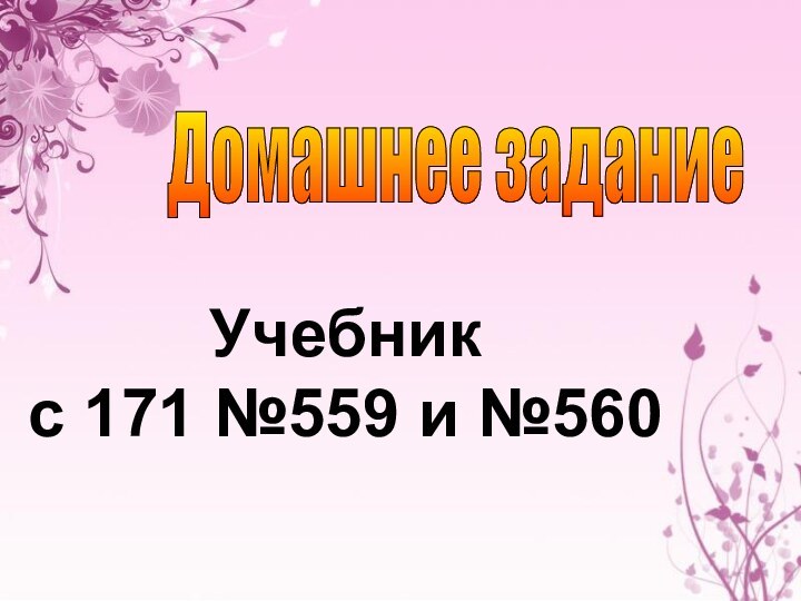 Домашнее задание Учебникс 171 №559 и №560