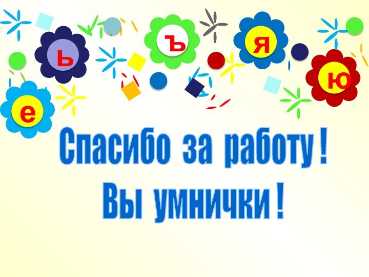 ъьюяеСпасибо за работу !Вы умнички !