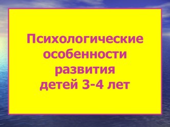 Презентация к педагогической гостиной Психологические особенности детей 3-4 лет презентация к занятию (младшая группа)