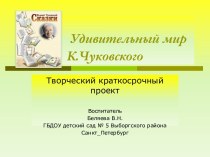 Проект К.И.Чуковский проект по логопедии (старшая, подготовительная группа)