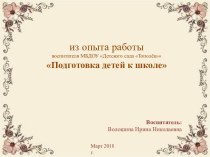 Презентация Подготовка детей к школе из опыта работы презентация