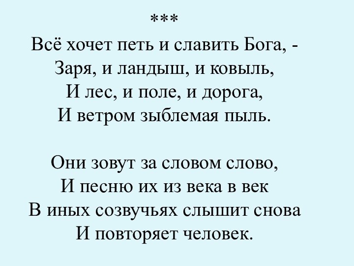 Всё хочет петь и славить Бога, - Заря, и ландыш, и ковыль,И