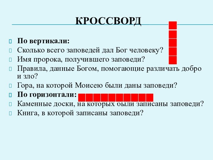 КроссвордПо вертикали: Сколько всего заповедей дал Бог человеку?Имя пророка, получившего заповеди?Правила, данные