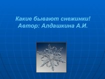 какие бывают снежинки презентация к уроку по окружающему миру (старшая группа)