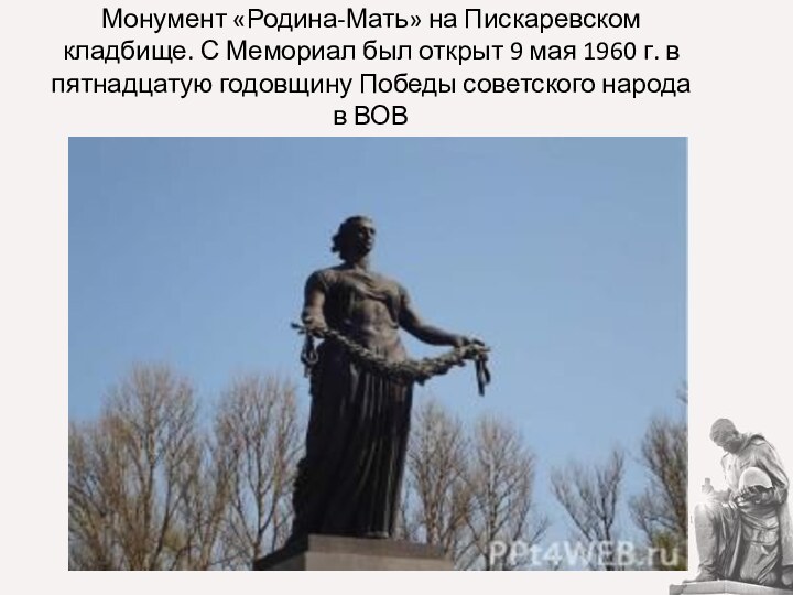 Монумент «Родина-Мать» на Пискаревском кладбище. С Мемориал был открыт 9 мая 1960