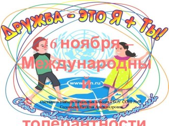 Урок Толерантности презентация к уроку (2 класс)