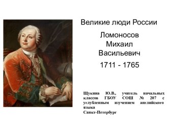 Методическая разработка по теме Великие люди России. М.В. Ломоносов методическая разработка по окружающему миру по теме