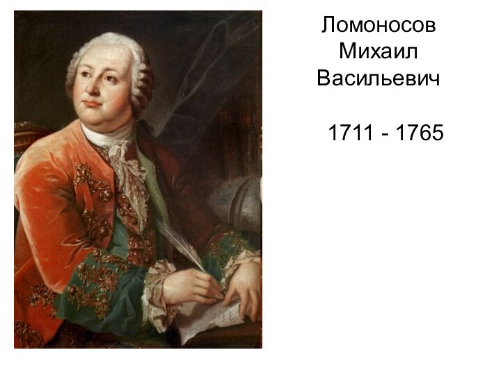 Ломоносов Михаил Васильевич1711 - 1765