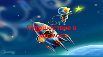 Презентация О космосе презентация