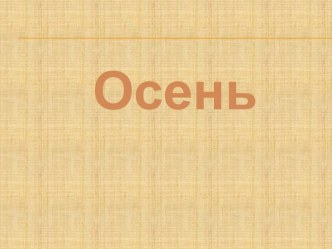 Презентация Осень презентация к уроку по окружающему миру (средняя группа) по теме
