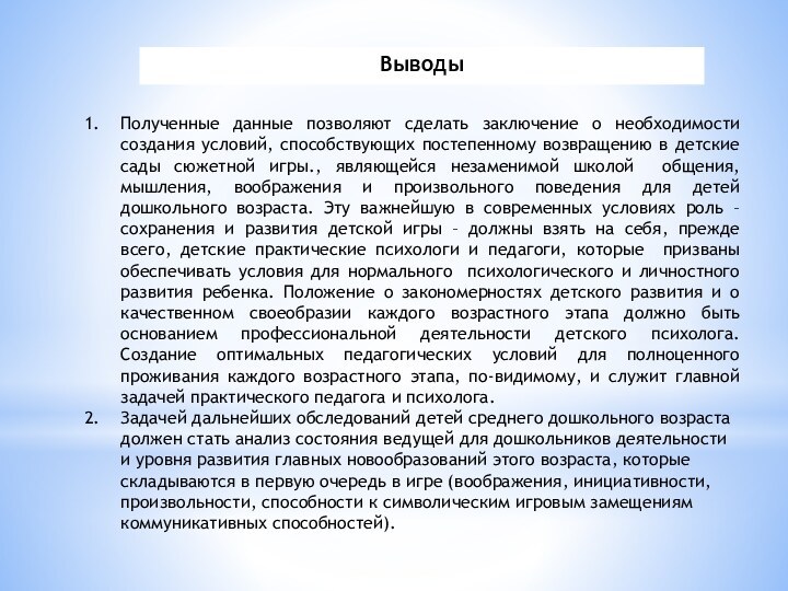 ВыводыПолученные данные позволяют сделать заключение о необходимости создания условий, способствующих постепенному возвращению