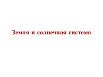 Презентация Земля и Солнечная Система презентация к уроку по окружающему миру (старшая группа)