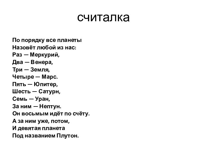 считалкаПо порядку все планетыНазовёт любой из нас:Раз — Меркурий,Два — Венера,Три —