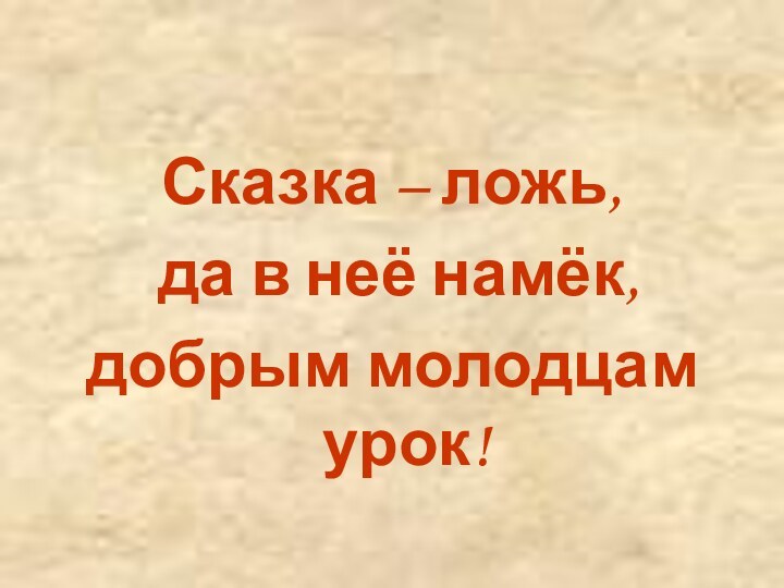 Сказка – ложь, да в неё намёк, добрым молодцам урок!