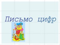 Презентация - письмо цифр презентация урока для интерактивной доски по математике