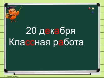 Открытый урок по русскому языку Правописание парных согласных на конце слова - 2 класс, школа россии план-конспект урока по математике (2 класс) по теме