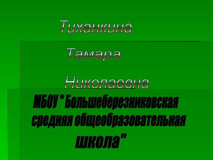 Тиханкина Тамара Николаевна МБОУ 