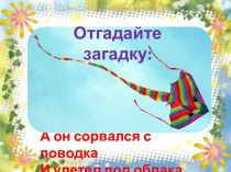 Изложение Бумажный змей презентация к уроку по русскому языку