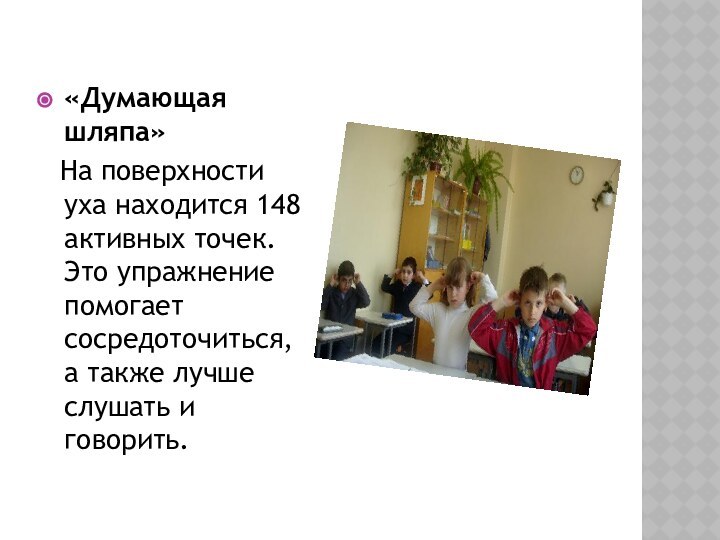 «Думающая шляпа» На поверхности уха находится 148 активных точек. Это упражнение помогает