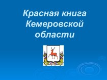 Красная книга Кемеровской области презентация к уроку по окружающему миру (4 класс) по теме