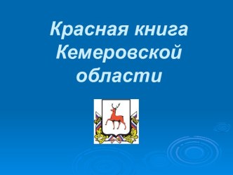 Красная книга Кемеровской области презентация к уроку по окружающему миру (4 класс) по теме