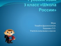 Презинтация по русскому язуку 3 класс Фразеологизмы. презентация к уроку по русскому языку (3, 4 класс)