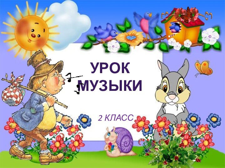 Урок музыки   2 класс